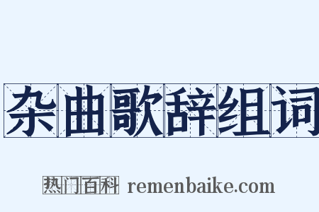 杂曲歌辞组词是什么意思的图片